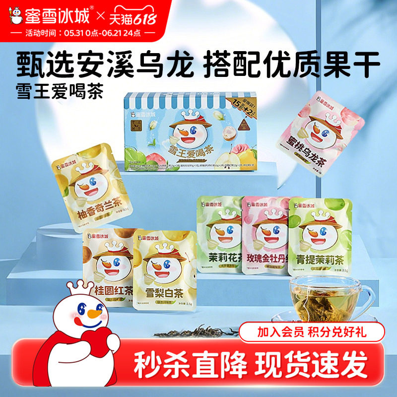 【秒杀】蜜雪冰城雪王爱喝茶果茶包花茶冷泡养生节日送礼物礼盒