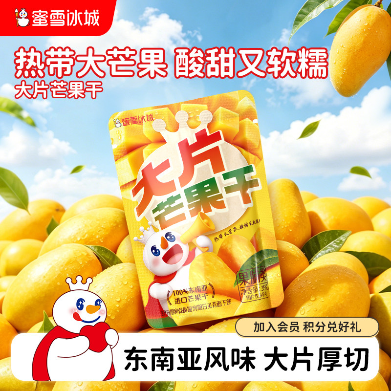 蜜雪冰城大片芒果干厚切果脯蜜饯办公室解馋休闲零食即食袋装食品