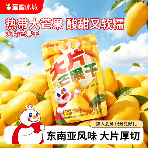 蜜雪冰城大片芒果干厚切果脯蜜饯办公室解馋休闲零食即食袋装食品