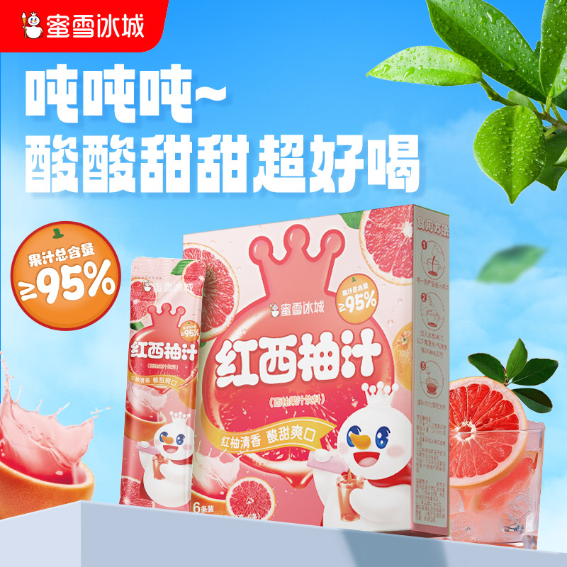 蜜雪冰城紅西柚汁酸甜解膩