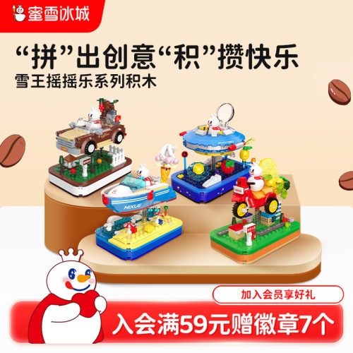 蜜雪冰城雪王摇摇乐积木益智拼装玩具咖啡之旅可晃动节日送礼