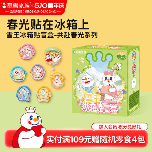 蜜雪冰城共赴春光系列冰箱贴盲盒