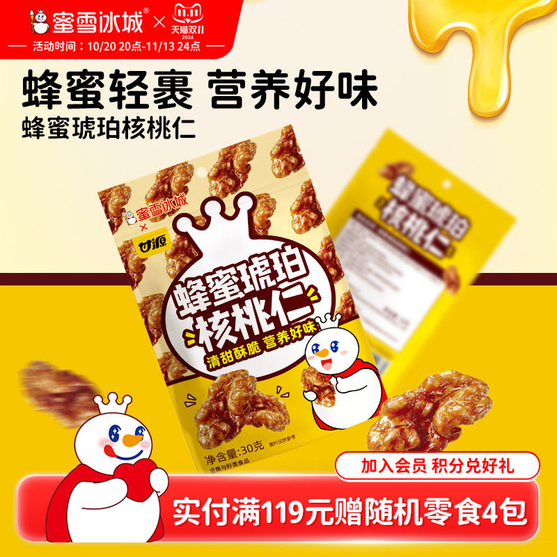 蜜雪冰城雪王蜂蜜琥珀核桃仁坚果炒货独立包装节日零食