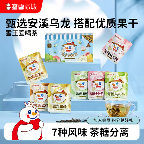 雪王爱喝茶多口味茶包