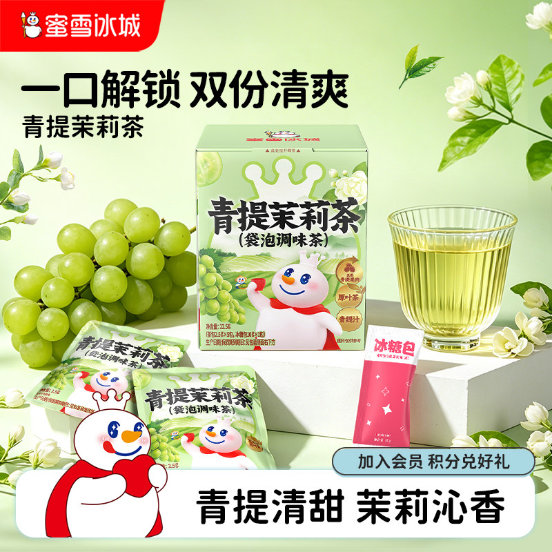 蜜雪冰城雪王青提茉莉独立茶包原叶袋泡热饮节日送礼中秋节送礼物图片