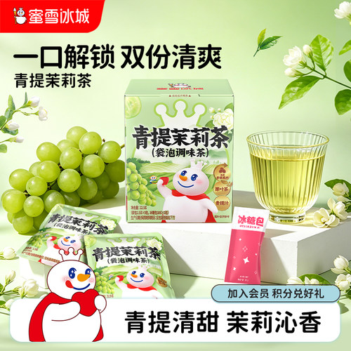 蜜雪冰城雪王青提茉莉茶包原叶袋泡冷泡热饮办公室下午茶节日送礼