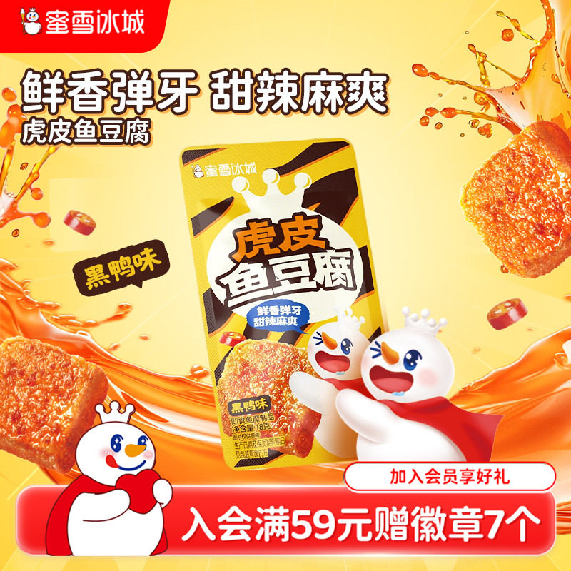 蜜雪冰城虎皮鱼豆腐黑鸭味办公室解馋小零食小吃休闲食品独立包装