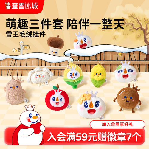 蜜雪冰城玉米挂件雪王毛绒可爱公仔背包挂饰新款节日送礼
