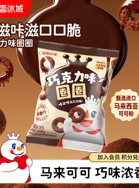 蜜雪冰城雪王巧克力味圈圈休闲解馋办公室下午茶年货零食