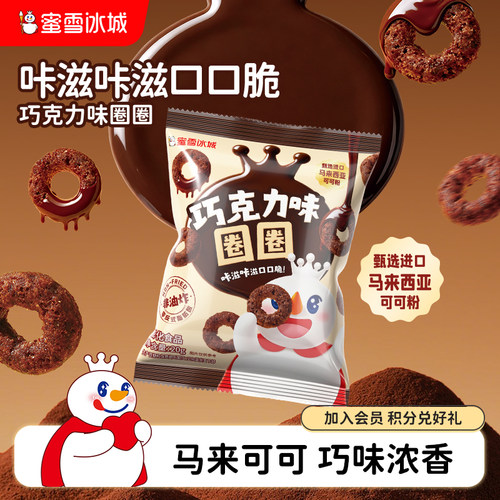 蜜雪冰城雪王巧克力味圈圈休闲解馋办公室下午茶节日零食