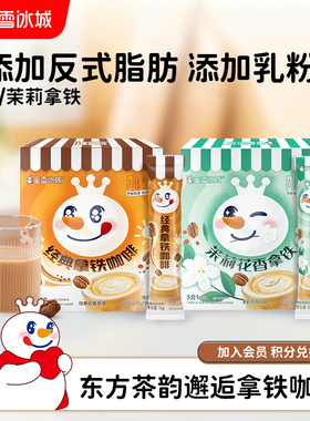 【秒杀】蜜雪冰城雪王茉莉拿铁咖啡速溶咖啡独立便携包装易冲泡