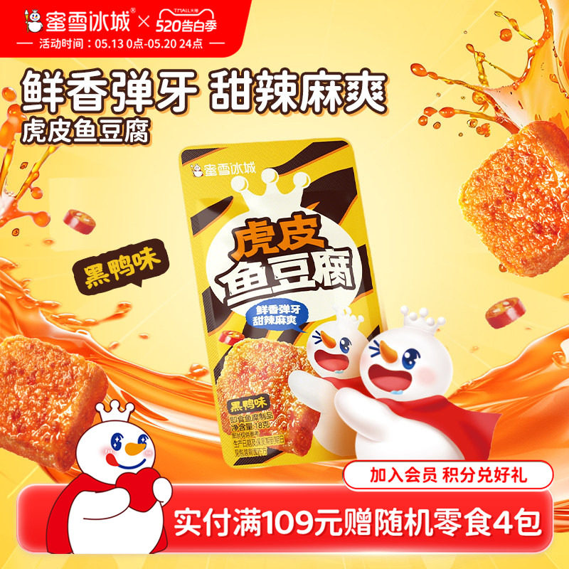 蜜雪冰城虎皮鱼豆腐黑鸭味办公室解馋小零食小吃休闲食品独立包装