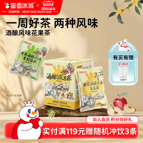 蜜雪冰城酒酿风味花果茶