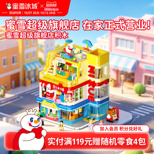 蜜雪冰城超级旗舰店积木收藏摆件益智拼装玩具周边生日节日送礼物