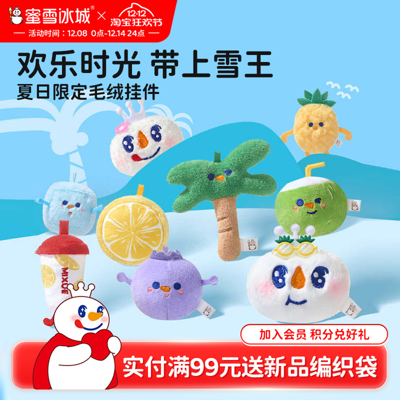 蜜雪冰城毛绒挂件三件套