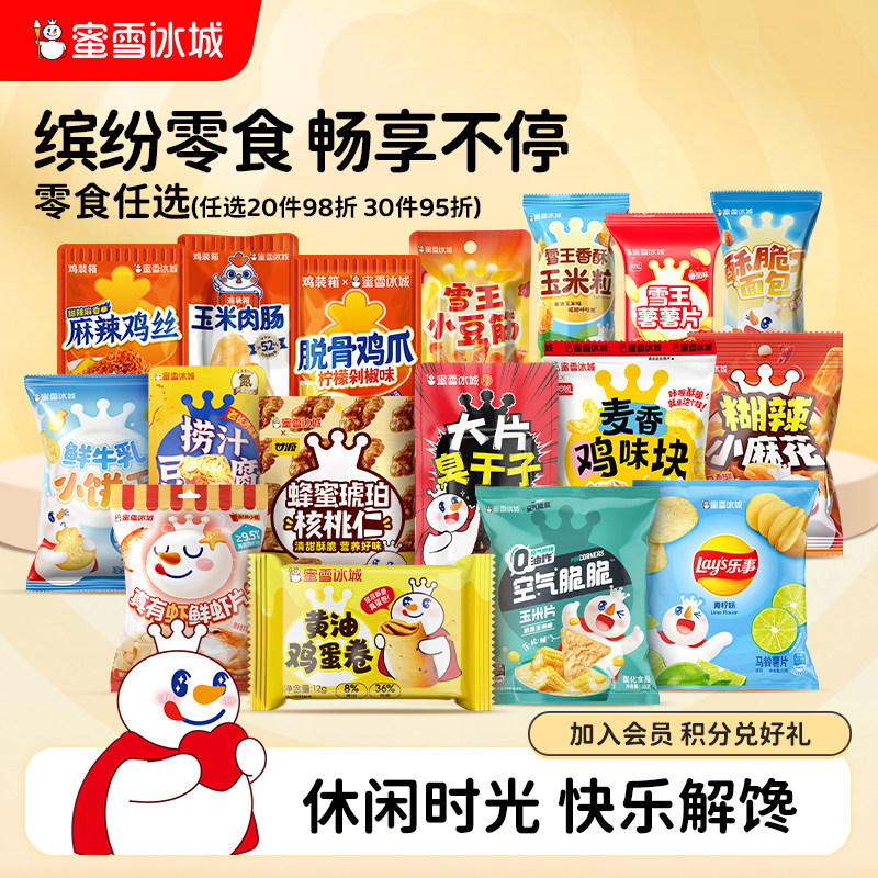 【零食任选】蜜雪冰城麻花豆腐麻辣鸡丝酥脆饼干薯片休闲年货零食