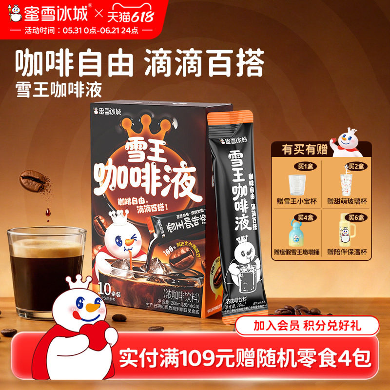 蜜雪冰城雪王咖啡液速溶即溶浓缩咖啡液美式黑咖啡独立包装