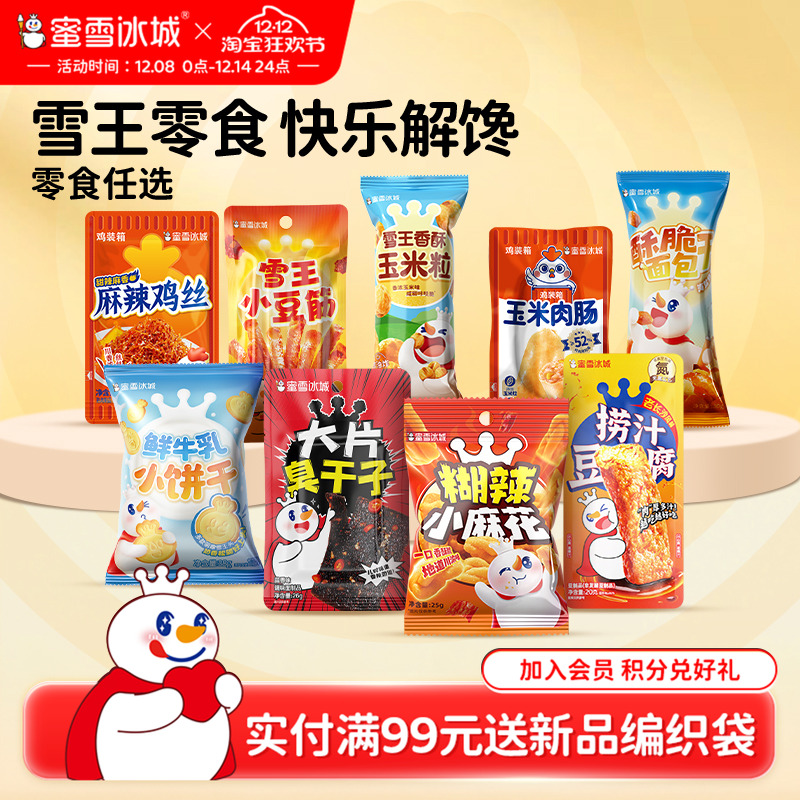 蜜雪冰城麻辣鸡丝麻花玉米粒臭干子休闲食品爆款小零食小包装任选