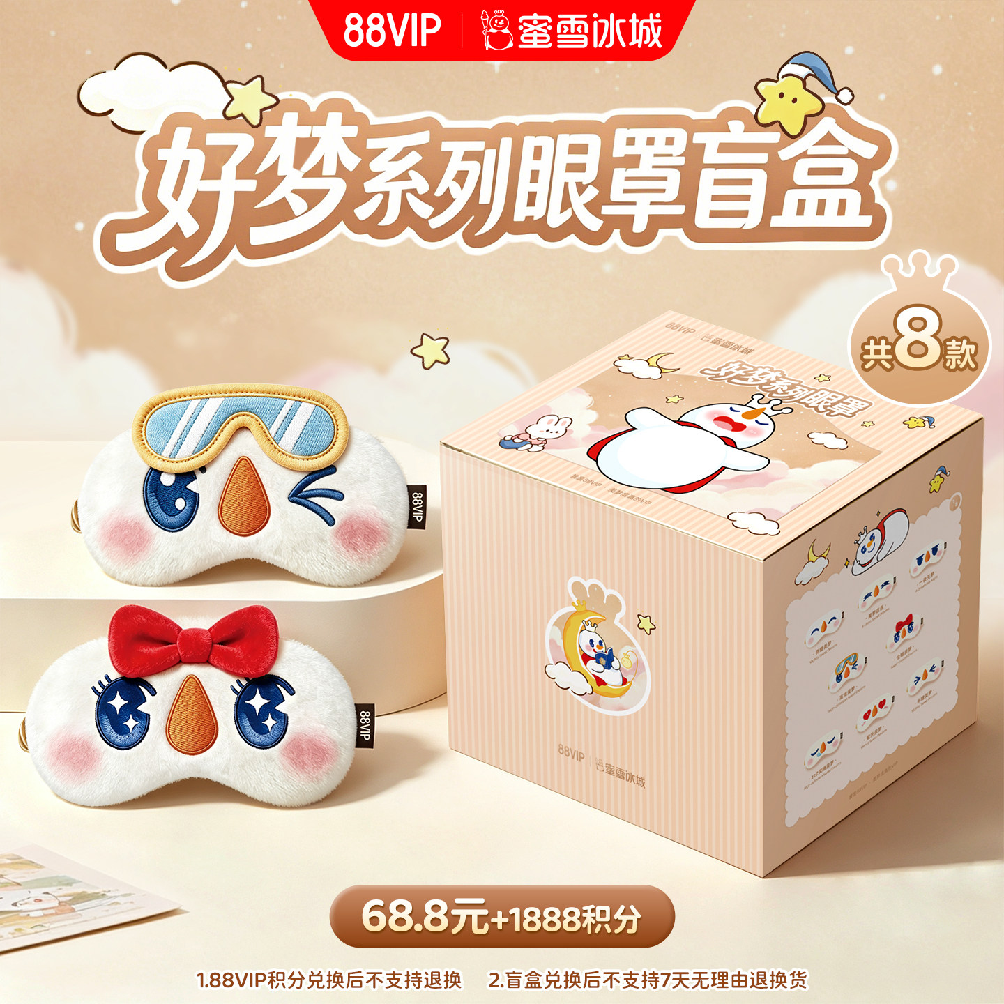 蜜雪冰城眼罩盲盒8个 68.8元 - 86线报