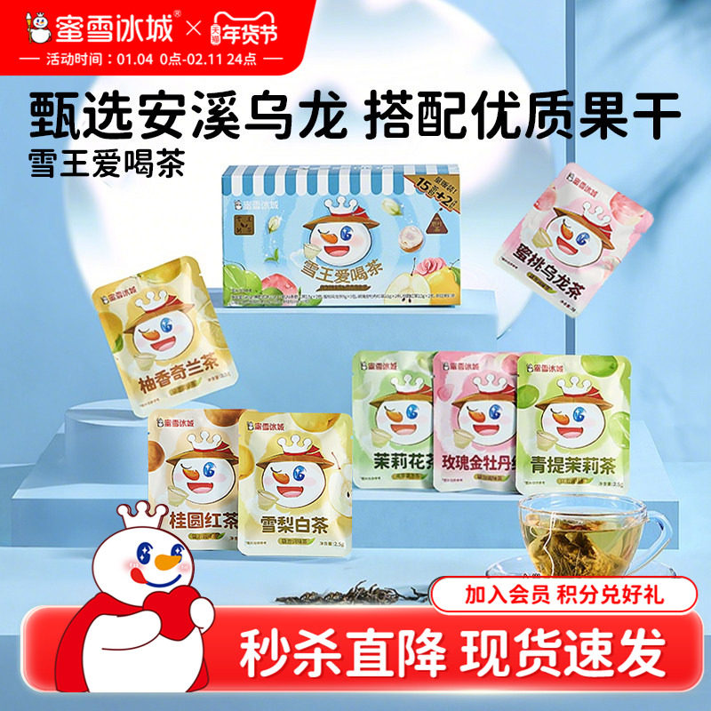 【秒杀】蜜雪冰城爱喝茶白茶红茶乌龙茶独立包装便携冲泡年货礼盒,茶,组合型花茶,淘宝优惠券,粉丝福利购,淘宝优惠卷