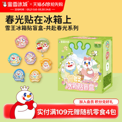 蜜雪冰城共赴春光系列冰箱贴盲盒
