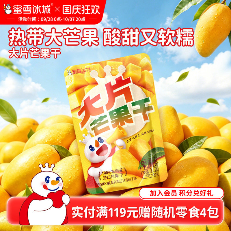 蜜雪冰城大片芒果干厚切果脯蜜饯办公室解馋休闲零食即食袋装食品