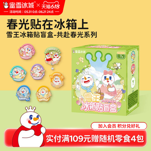 蜜雪冰城共赴春光系列冰箱贴盲盒