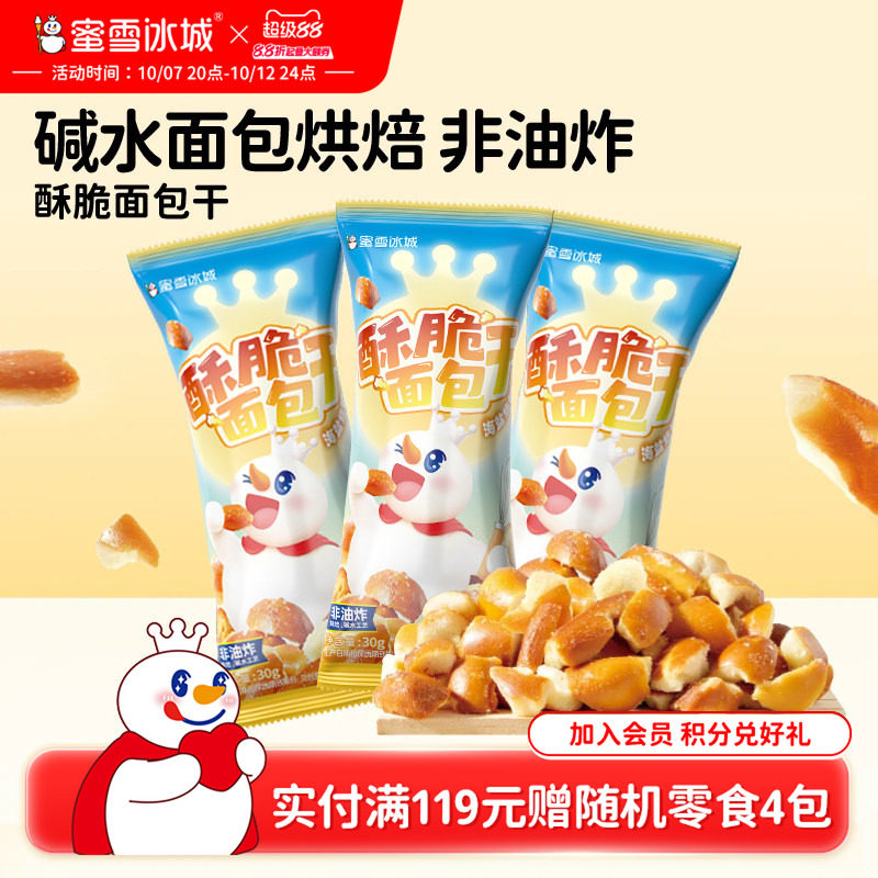 蜜雪冰城酥脆海盐味面包干办公室休闲下午茶解馋膨化零食节日送礼