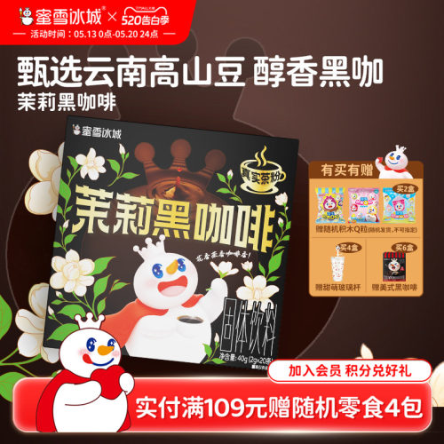 蜜雪冰城新品茉莉黑咖