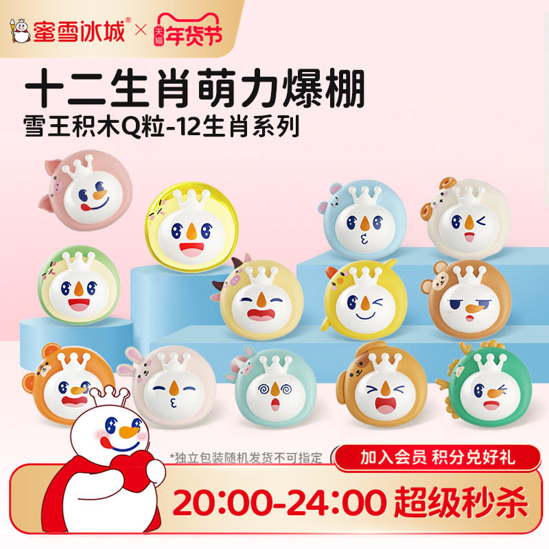 蜜雪冰城雪王积木Q粒-十二生肖系列卡通手办盲袋可爱礼物年货送礼,模玩/动漫/周边/娃圈三坑/桌游,动漫挂件/文具,淘宝优惠券,粉丝福利购,淘宝优惠卷