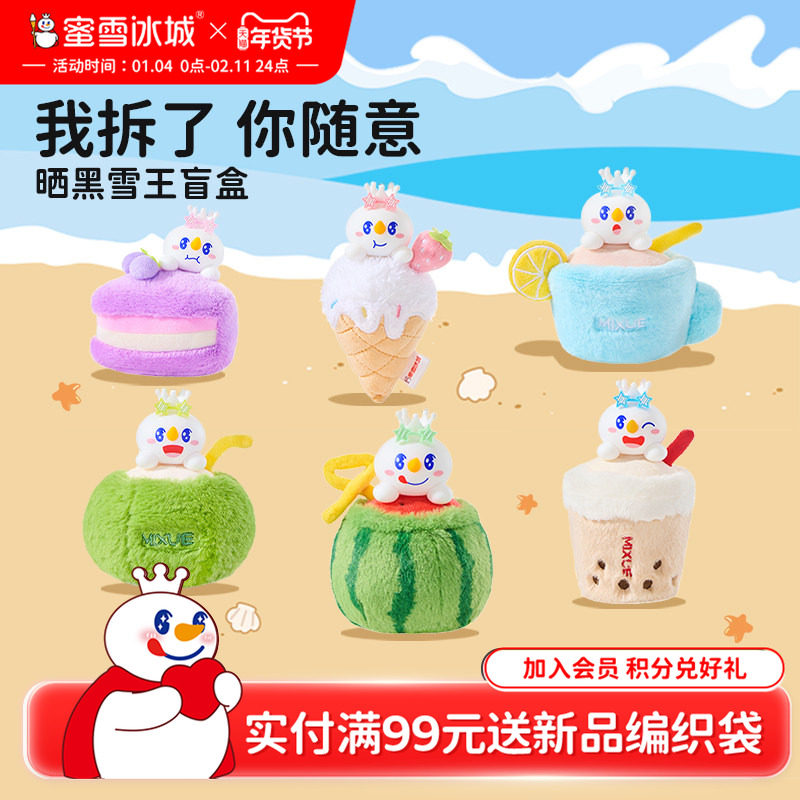 蜜雪冰城晒黑雪王盲盒手办女生礼物生日可爱毛绒挂件年货送礼,模玩/动漫/周边/娃圈三坑/桌游,潮玩盲盒,淘宝优惠券,粉丝福利购,淘宝优惠卷