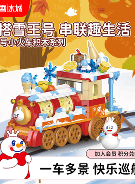 蜜雪冰城雪王号小火车积木系列益智拼装玩具生日礼物年货送礼