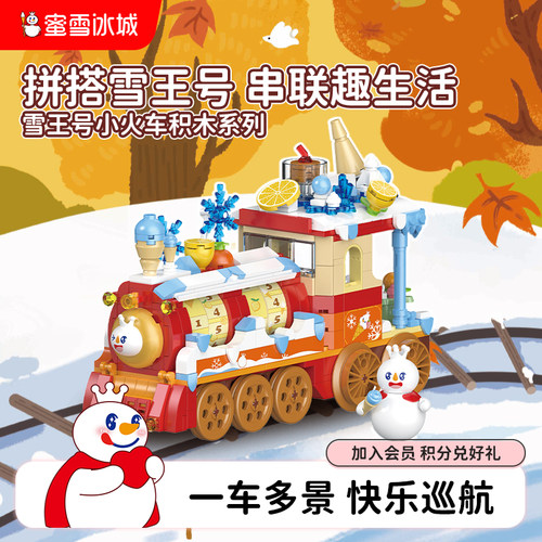 【秒杀】蜜雪冰城雪王号小火车积木系列益智拼装玩具礼物节日送礼