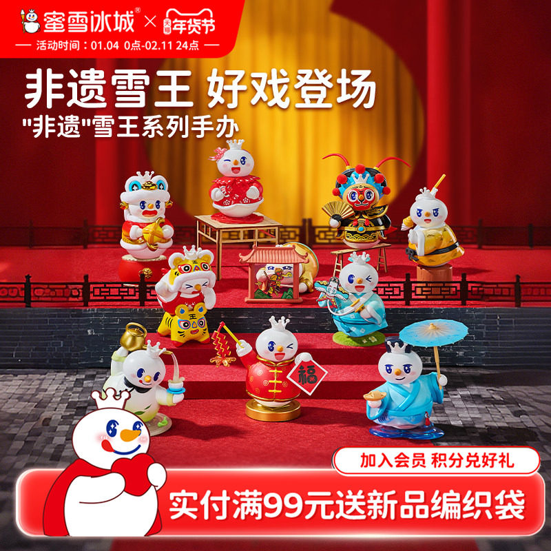蜜雪冰城雪王非遗系列盲盒手办隐藏女生可爱桌面摆件年货送礼,模玩/动漫/周边/娃圈三坑/桌游,潮玩盲盒,淘宝优惠券,粉丝福利购,淘宝优惠卷