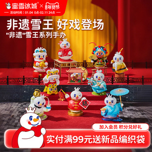 蜜雪冰城雪王非遗系列盲盒手办隐藏女生可爱桌面摆件年货送礼