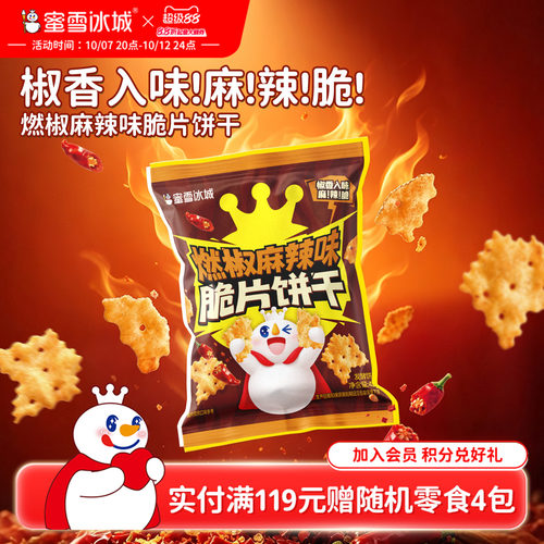 蜜雪冰城燃椒麻辣味脆片饼干休闲解馋小吃办公室零食便携节日零食