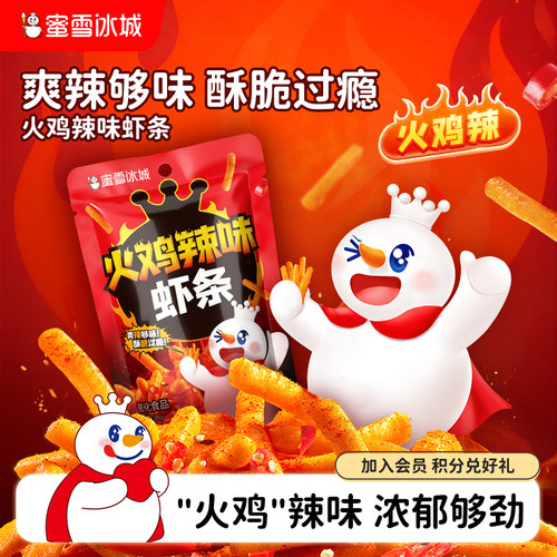 蜜雪冰城火鸡辣味虾条办公室休闲小吃下午茶解馋辣味膨化雪王零食