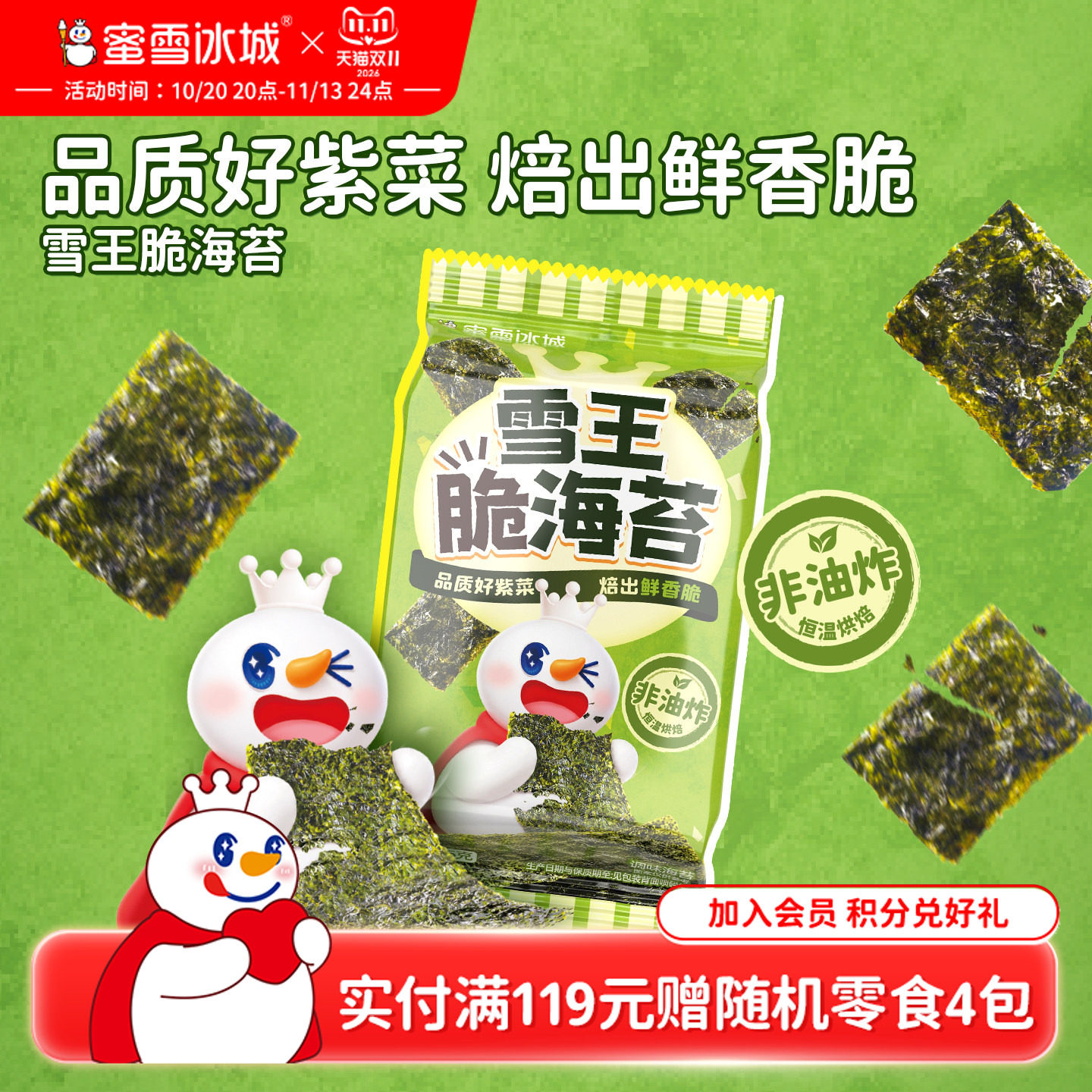 蜜雪冰城雪王脆海苔儿童休闲食品香酥脆即食紫菜办公室解馋小零食