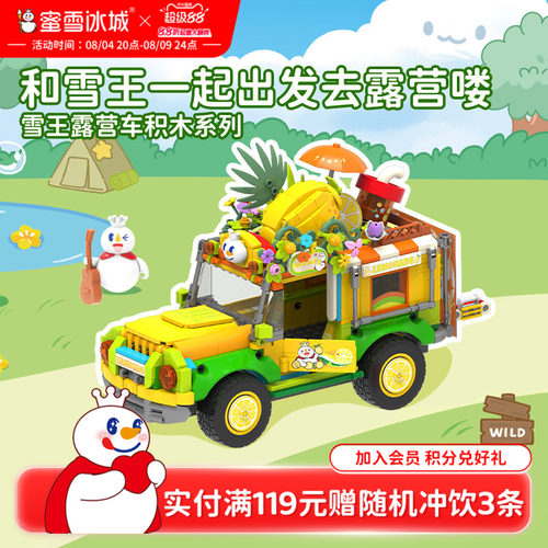 蜜雪冰城雪王露营车积木系列儿童益智拼装玩具可爱周边生日礼物