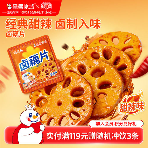 蜜雪冰城卤藕片零食小吃卤味素食莲藕熟食解馋休闲食品开袋即食