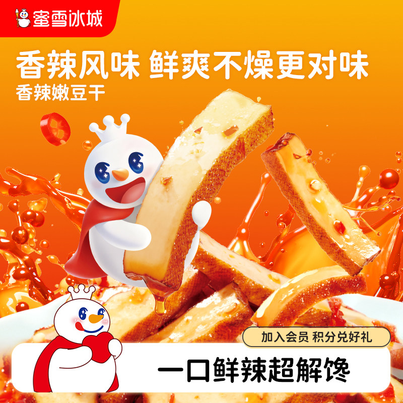 蜜雪冰城香辣嫩豆干休闲食品办公室雪王零食小吃独立包装下午茶