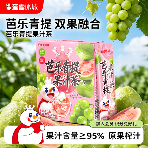 蜜雪冰城芭乐青提果汁茶雪王冷泡饮料便携包装清爽解腻冲泡饮品
