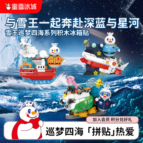 蜜雪冰城雪王巡梦四海积木冰箱贴卡通动漫周边节日送礼物奋斗者号