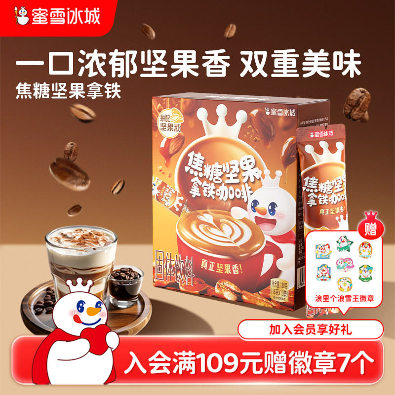 蜜雪冰城雪王焦糖坚果拿铁咖啡速溶便携装美式黑咖啡
