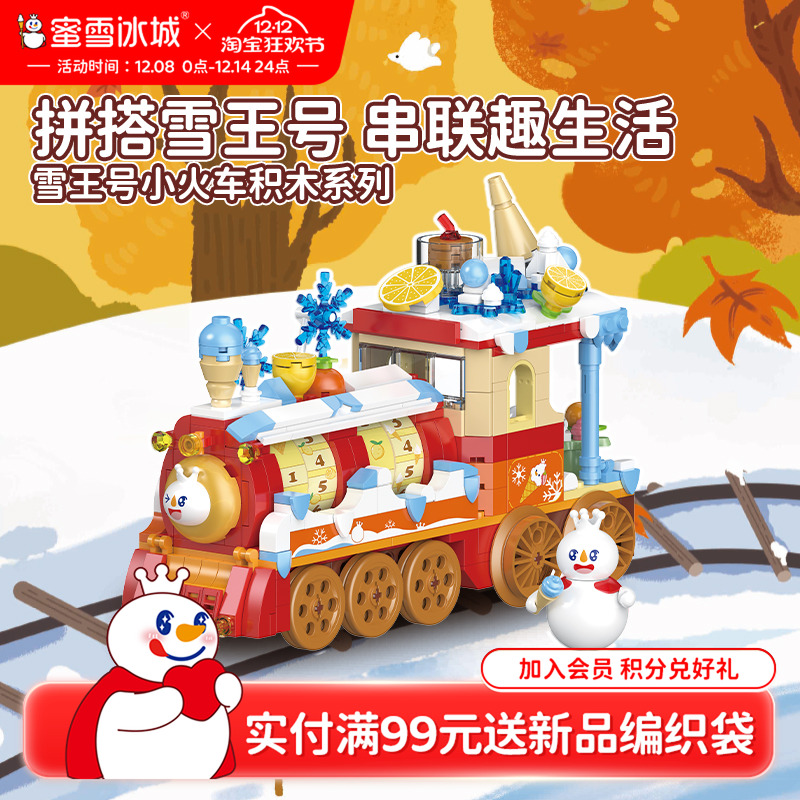 蜜雪冰城雪王号小火车积木系列益智拼装玩具生日礼物周边摆件