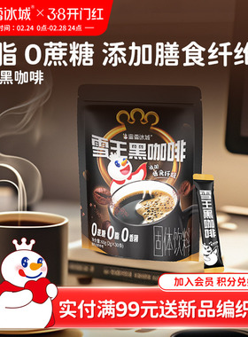 【顺手买一件】蜜雪冰城雪王黑咖啡大规格30条