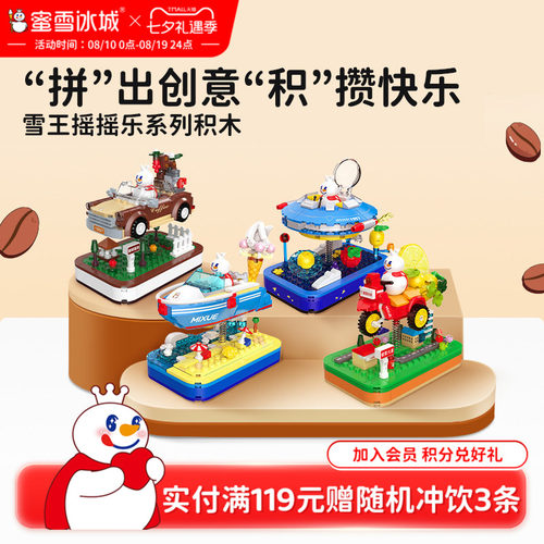 蜜雪冰城雪王摇摇乐积木益智拼装玩具咖啡之旅可晃动生日礼物