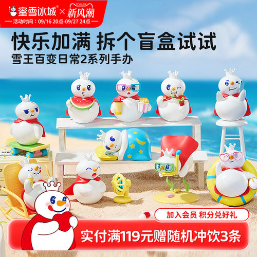 蜜雪冰城雪王百变日常2盲盒手办