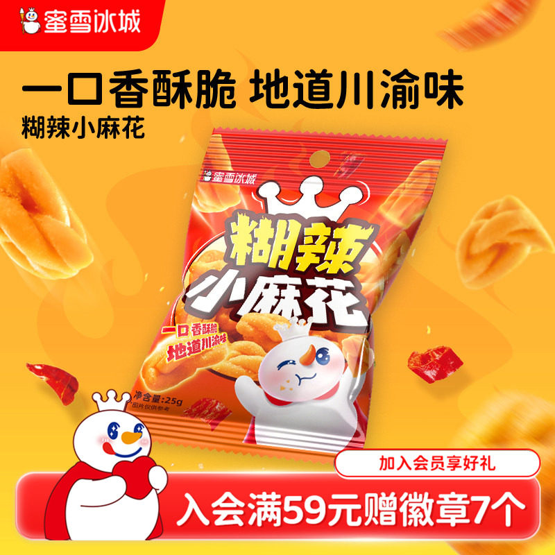 蜜雪冰城糊辣小麻花小包装解馋酥脆传统油炸咸味辣味爆款节日零食