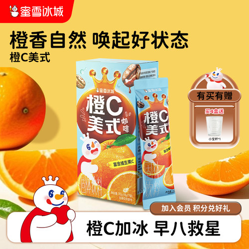 蜜雪冰城橙C美式咖啡速溶